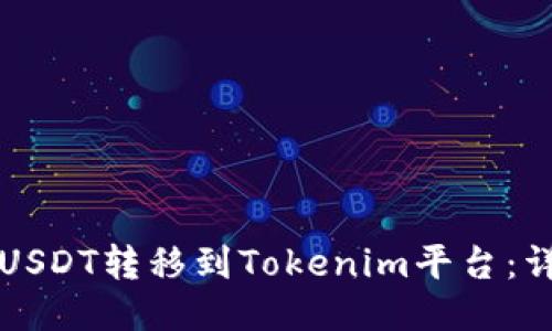 如何将USDT转移到Tokenim平台：详细指南
