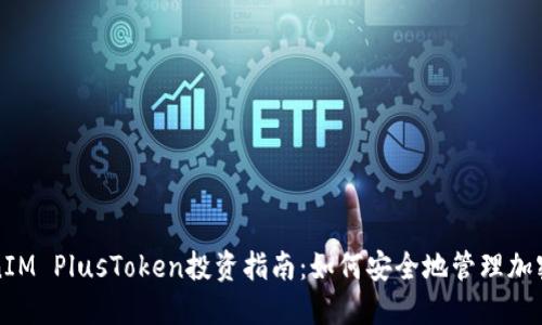 TokenIM PlusToken投资指南：如何安全地管理加密资产