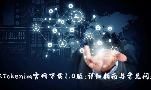 如何从Tokenim官网下载1.0版：详细指南与常见问题解答