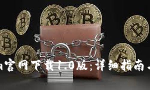 如何从Tokenim官网下载1.0版：详细指南与常见问题解答