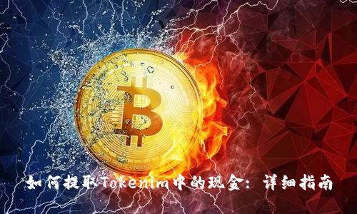 如何提取Tokenim中的现金: 详细指南
